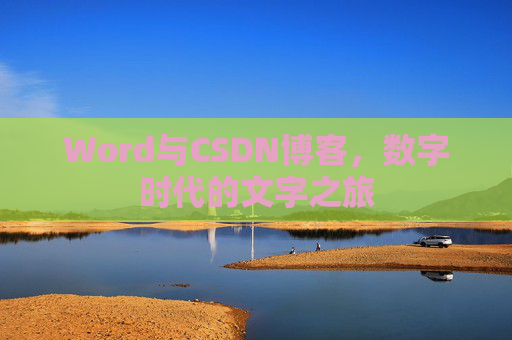 Word与CSDN博客，数字时代的文字之旅
